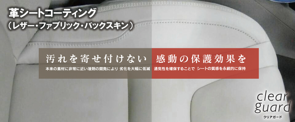 革シートコーティング（レザー・ファブリック・バックスキン）汚れを寄せ付けない感動の保護効果を