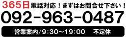 365日電話対応！まずはお問合せ下さい。092-963-0487