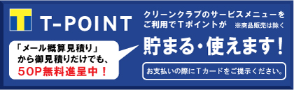 メール概算見積もりをするだけでＴポイント５０Ｐを進呈！